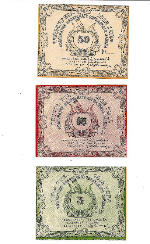 Комплект банкнот 50 копеек, 3, 10 рублей 1918 Кооператив Казанского порохового завода
