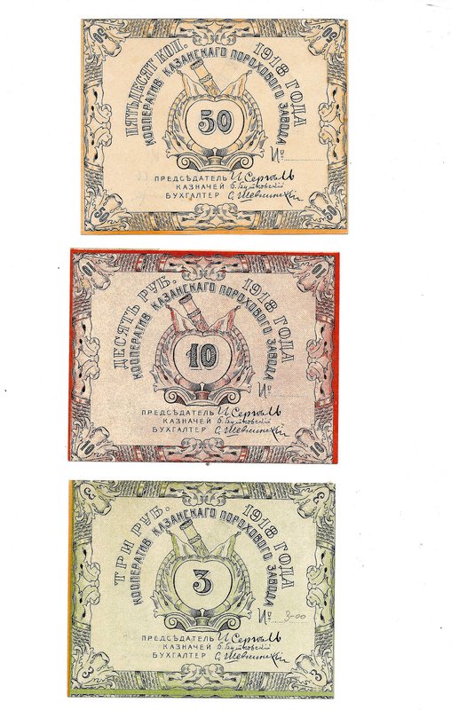 Комплект банкнот 50 копеек, 3, 10 рублей 1918 Кооператив Казанского порохового завода