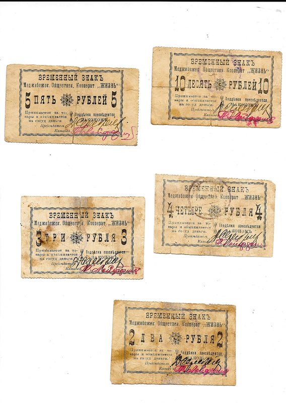 Комплект Временных знаков 2, 3, 4, 5, 10 рублей 1918 Меджибожский Общественный Кооператив Жизнь Меджибож