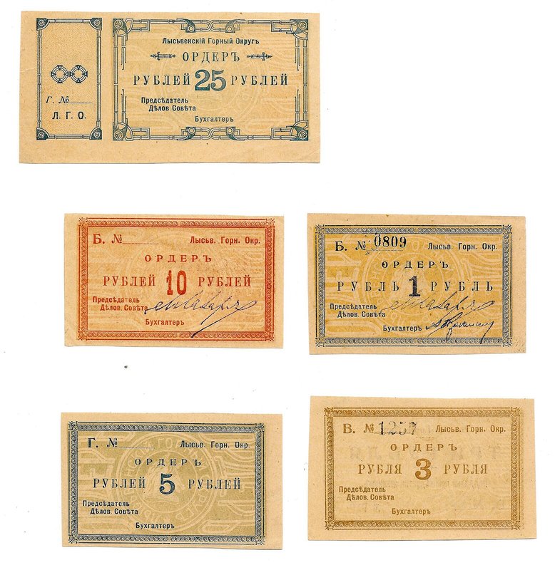 Комплект ордеров 1, 3, 5, 10, 25 рублей 1918 Лысьвенский Горный Округ Лысьва