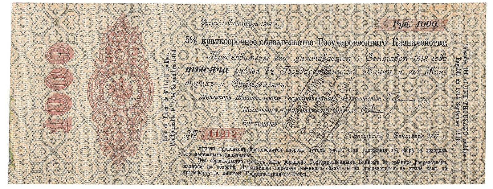 Обязательство 1000 рублей 1917 Петроград срок Сентябрь 1918 надпечатка Московской конторы ГБ 1919