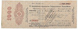 фото для Обязательство 1000 рублей 1917 Петроград срок Сентябрь 1918 надпечатка Московской конторы ГБ 1919 Аверс
