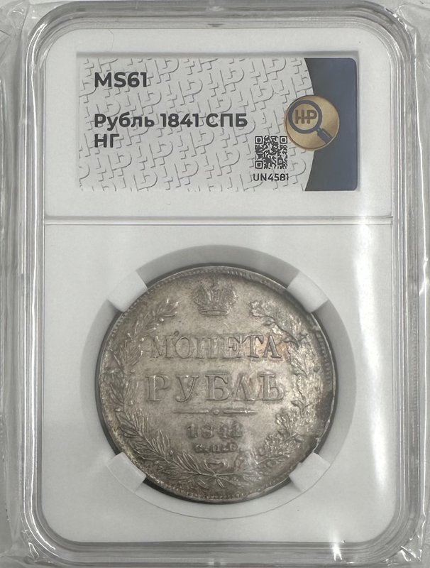 Монета 1 Рубль 1841 СПБ НГ слаб ННР MS 61