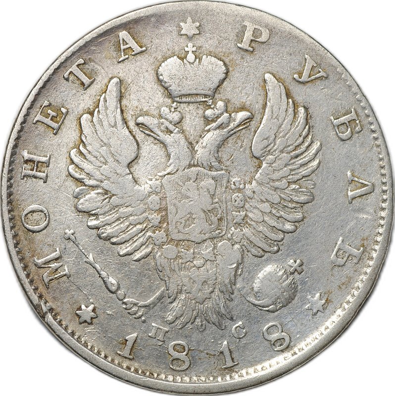 Монета 1 рубль 1818 СПБ ПС
