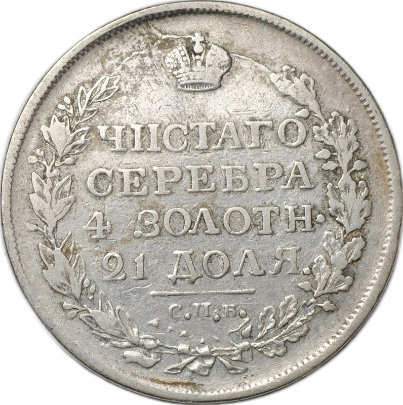 Монета 1 рубль 1818 СПБ ПС