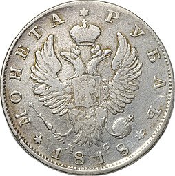 фото для Монета 1 рубль 1818 СПБ ПС Аверс