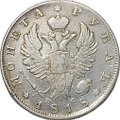 Монета 1 рубль 1818 СПБ ПС