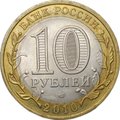 Монета 10 рублей 2010 СПМД Ненецкий Автономный Округ брак раскол штемпеля
