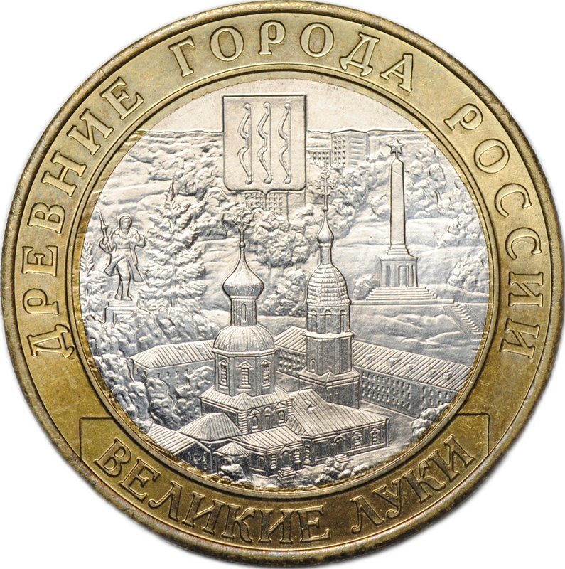 Монета Иркутская область - Великие Луки брак мул реверсы (10 рублей 2016 ММД)