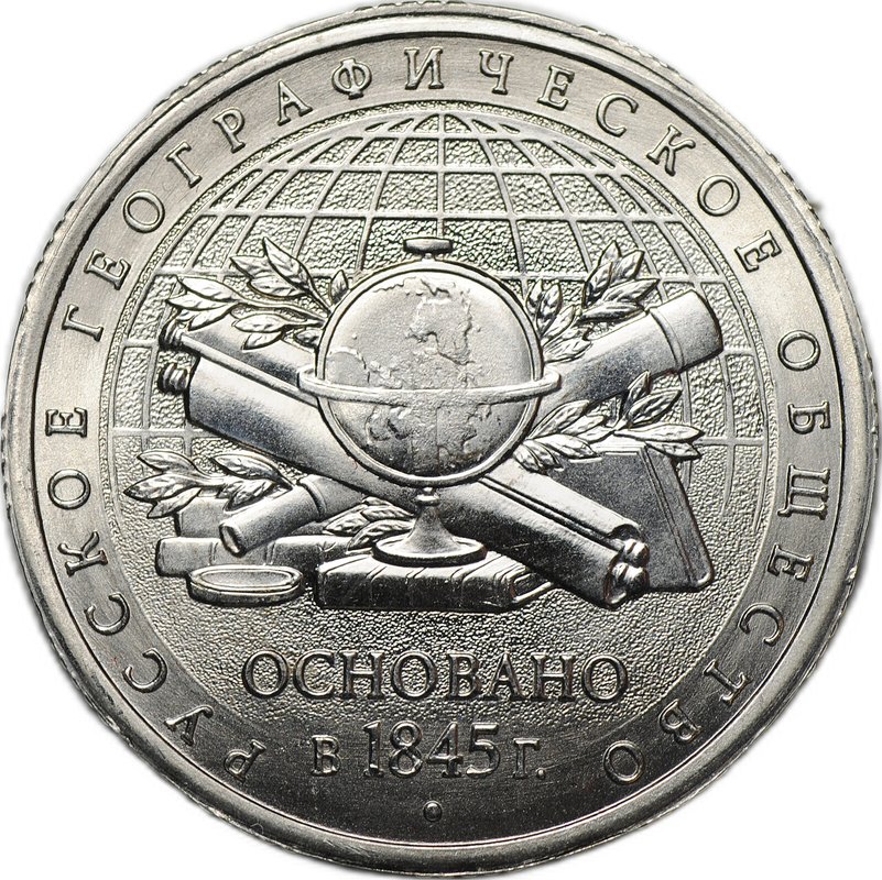 Монета 5 рублей 2015 ММД Русское географическое общество РГО брак реверс-реверс двухсторонка