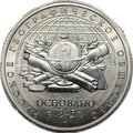 Монета 5 рублей 2015 ММД Русское географическое общество РГО брак реверс-реверс двухсторонка