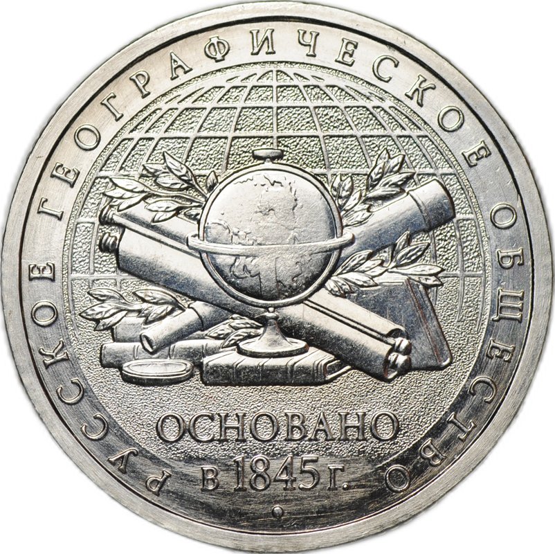 Монета 5 рублей 2015 ММД Русское географическое общество РГО брак реверс-реверс двухсторонка