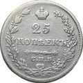 Монета 25 копеек 1829 СПБ НГ