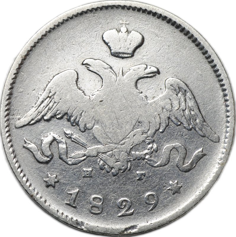 Монета 25 копеек 1829 СПБ НГ