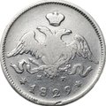 Монета 25 копеек 1829 СПБ НГ