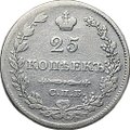Монета 25 копеек 1829 СПБ НГ