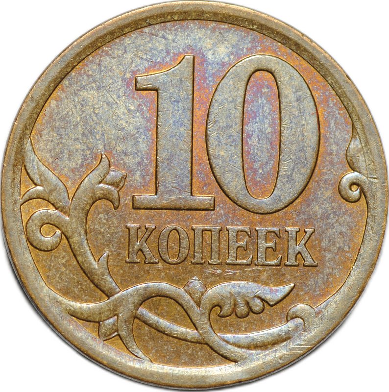 Монета 10 копеек образца 2006 СП магнитные брак реверс-реверс (двухсторонка)