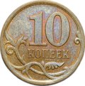 Монета 10 копеек образца 2006 СП магнитные брак реверс-реверс (двухсторонка)