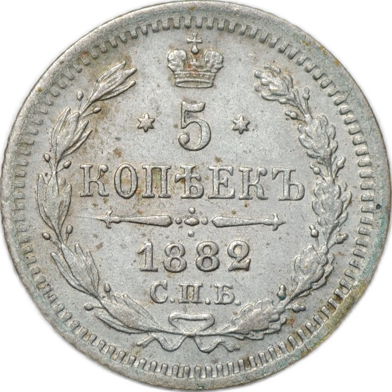 Монета 5 копеек 1882 СПБ НФ