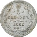 Монета 5 копеек 1882 СПБ НФ