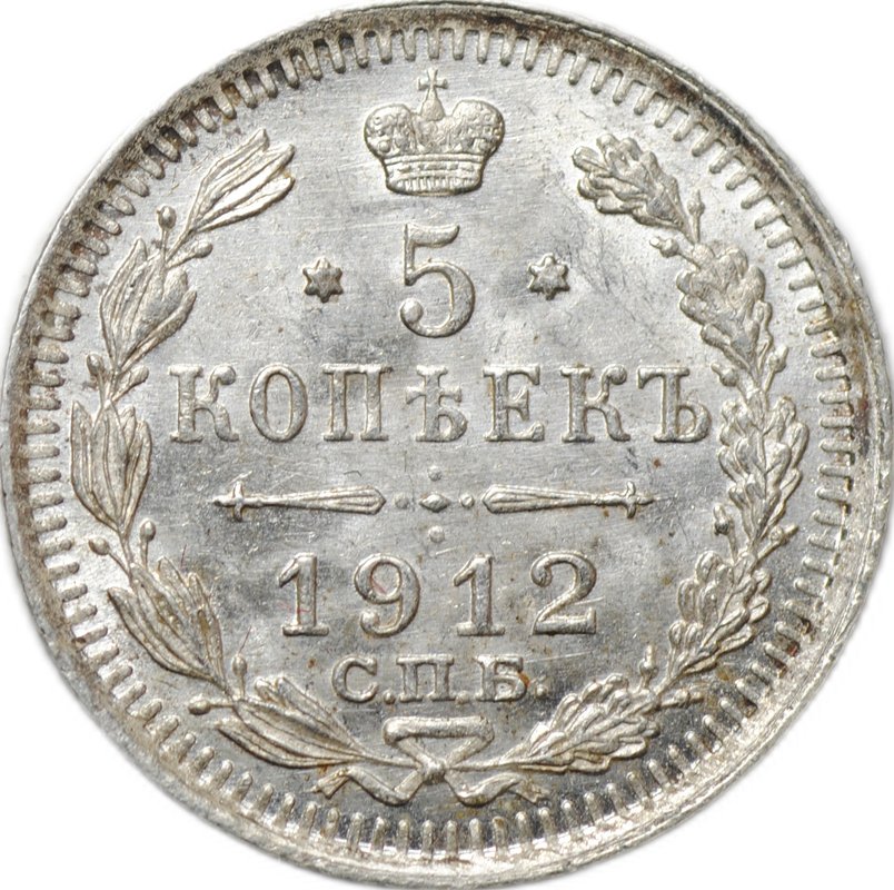 Монета 5 копеек 1912 СПБ ЭБ