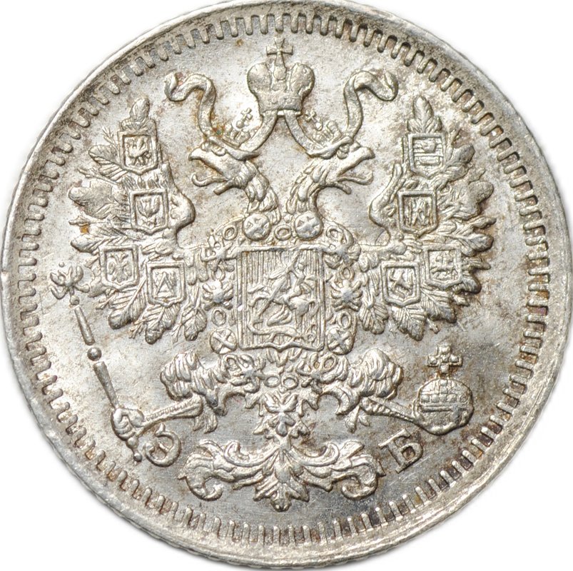 Монета 5 копеек 1912 СПБ ЭБ