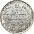 Монета 5 копеек 1912 СПБ ЭБ