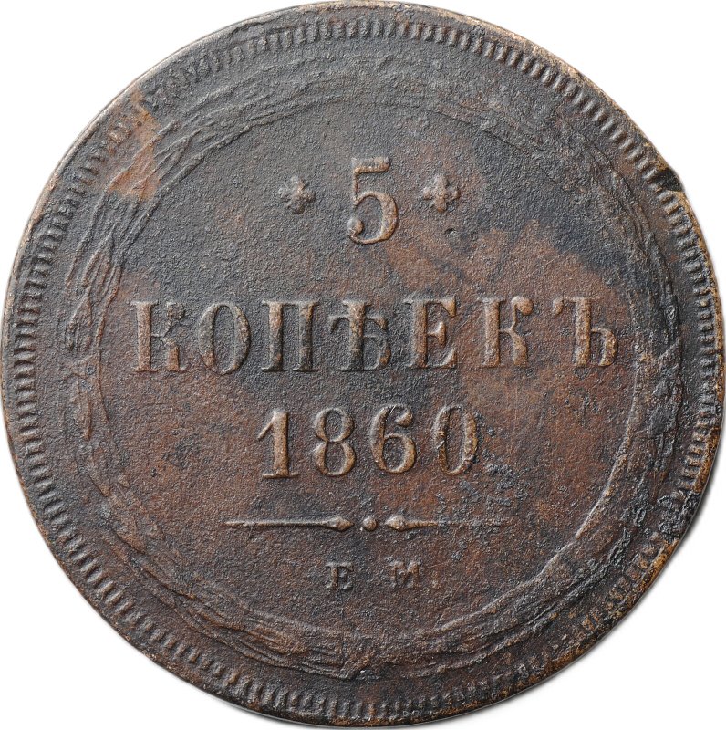 Монета 5 копеек 1860 ЕМ