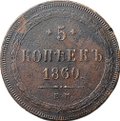 Монета 5 копеек 1860 ЕМ