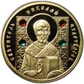 Монета 100 рублей 2013 Святитель Николай Чудотворец Православные святые Беларусь