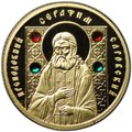 Монета 100 рублей 2013 Преподобный Серафим Саровский Православные святые Беларусь