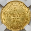 Монета 5 рублей 1877 СПБ HI слаб ННР MS 63