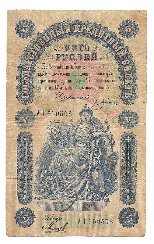 Банкнота 5 рублей 1898 Плеске Морозов