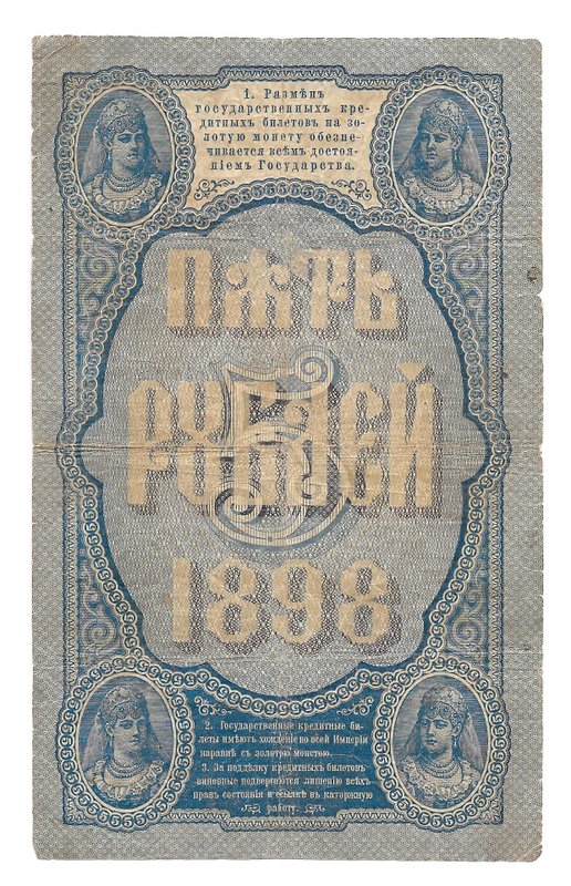Банкнота 5 рублей 1898 Плеске Морозов