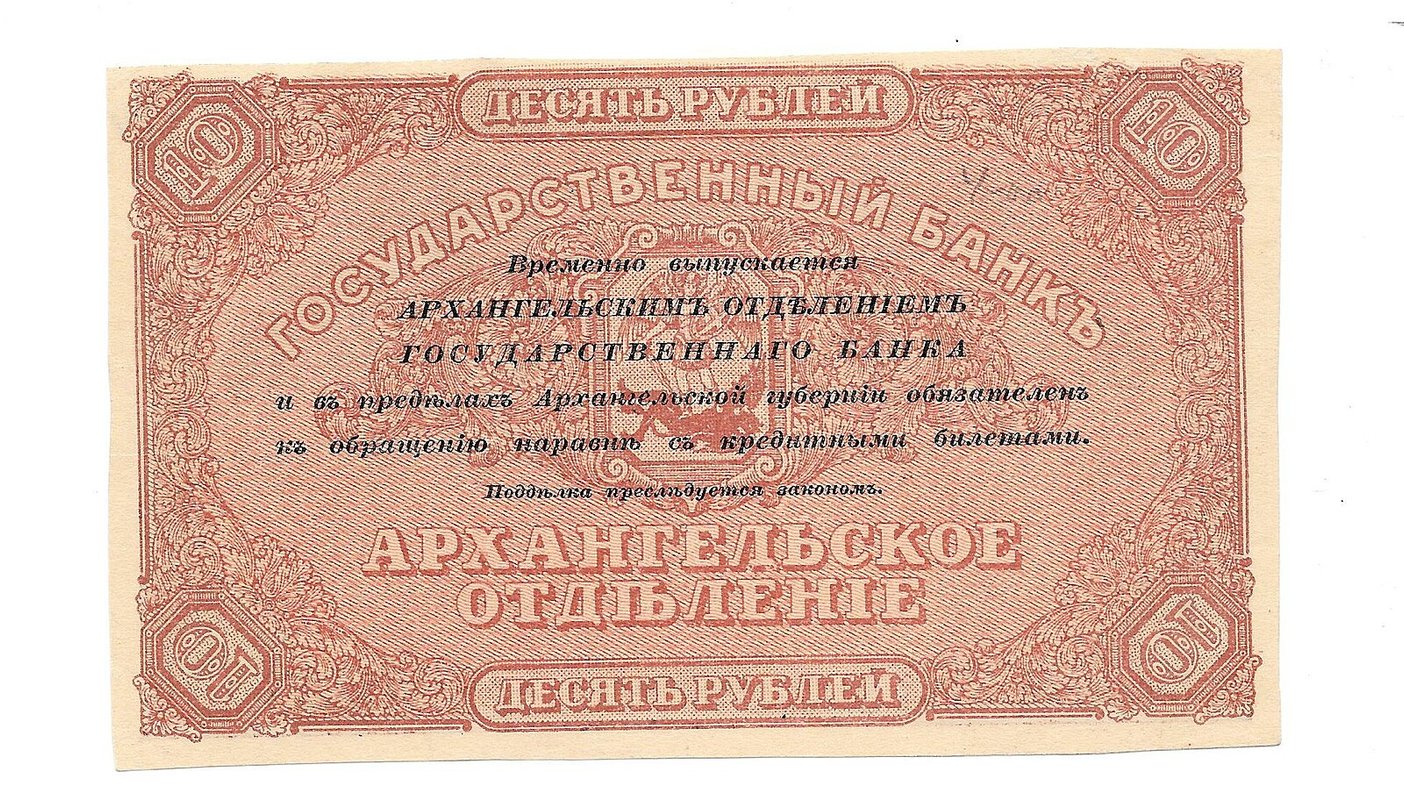 Банкнота 10 рублей 1918 Архангельское Отделение Государственного банка Архангельск 