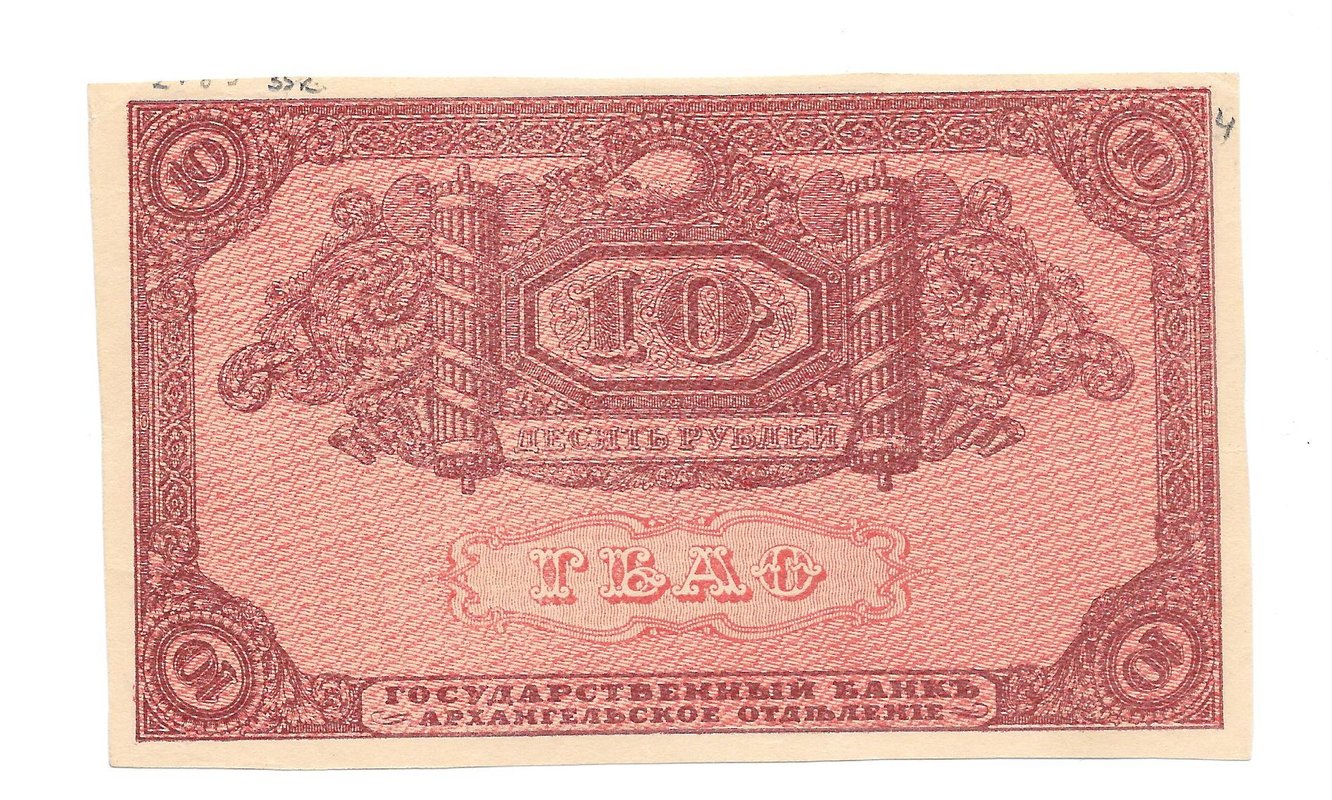 Банкнота 10 рублей 1918 Архангельское Отделение Государственного банка Архангельск 