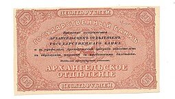 фото для Банкнота 10 рублей 1918 Архангельское Отделение Государственного банка Архангельск  Аверс