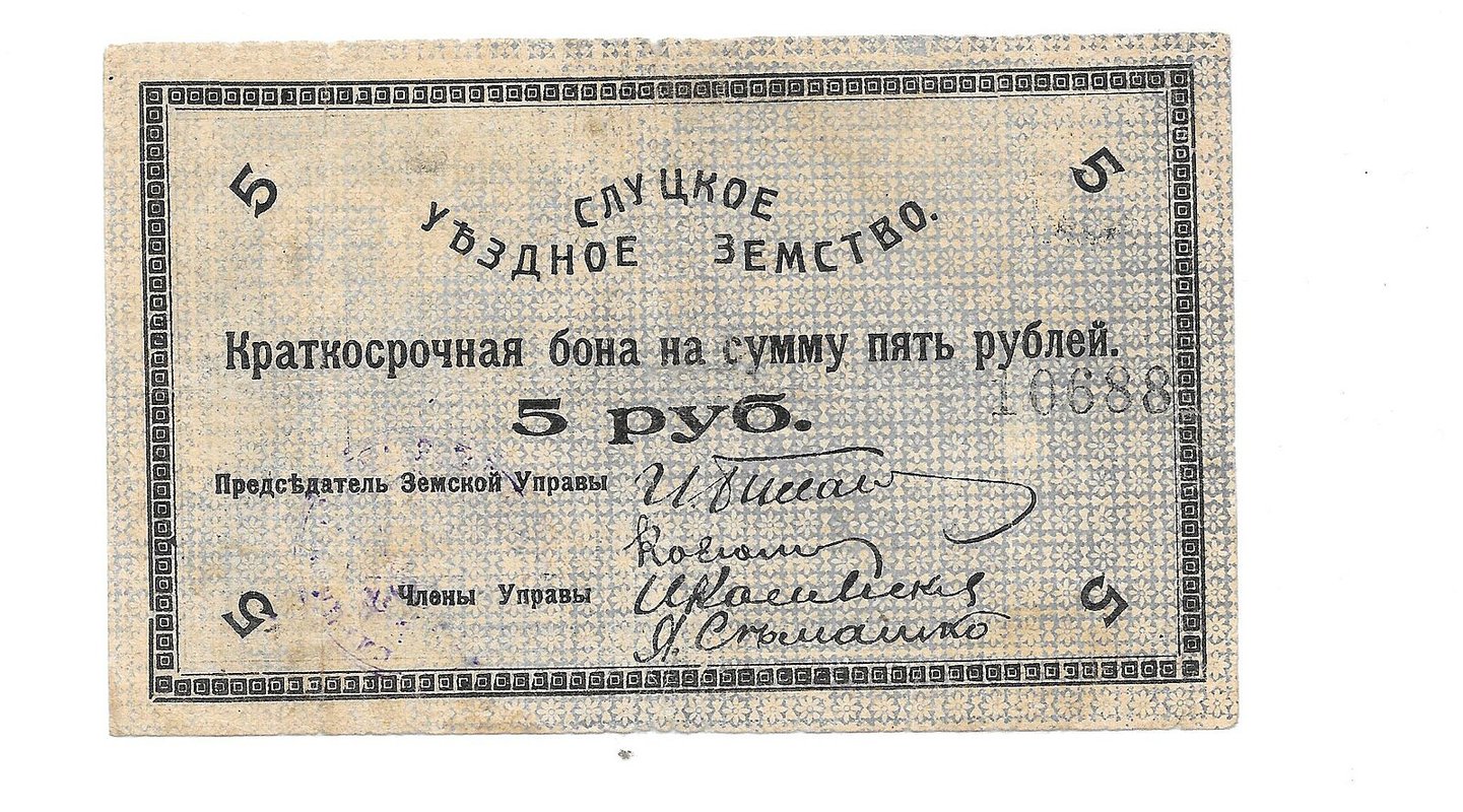 Банкнота 5 рублей 1918 Слуцкое Уездное Земство Слуцк