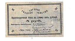 фото для Банкнота 5 рублей 1918 Слуцкое Уездное Земство Слуцк Аверс
