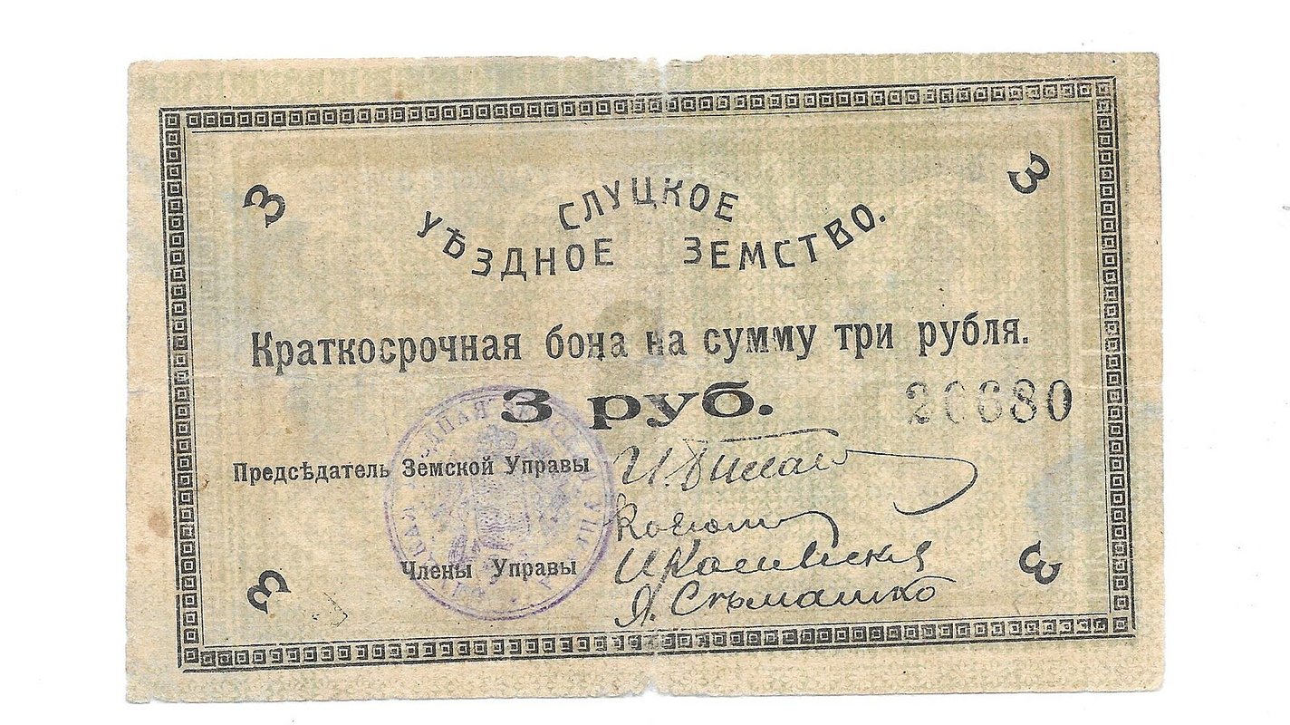 Банкнота 3 рубля 1918 Слуцкое Уездное Земство Слуцк
