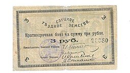 фото для Банкнота 3 рубля 1918 Слуцкое Уездное Земство Слуцк Аверс