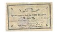 Банкнота 3 рубля 1918 Слуцкое Уездное Земство Слуцк