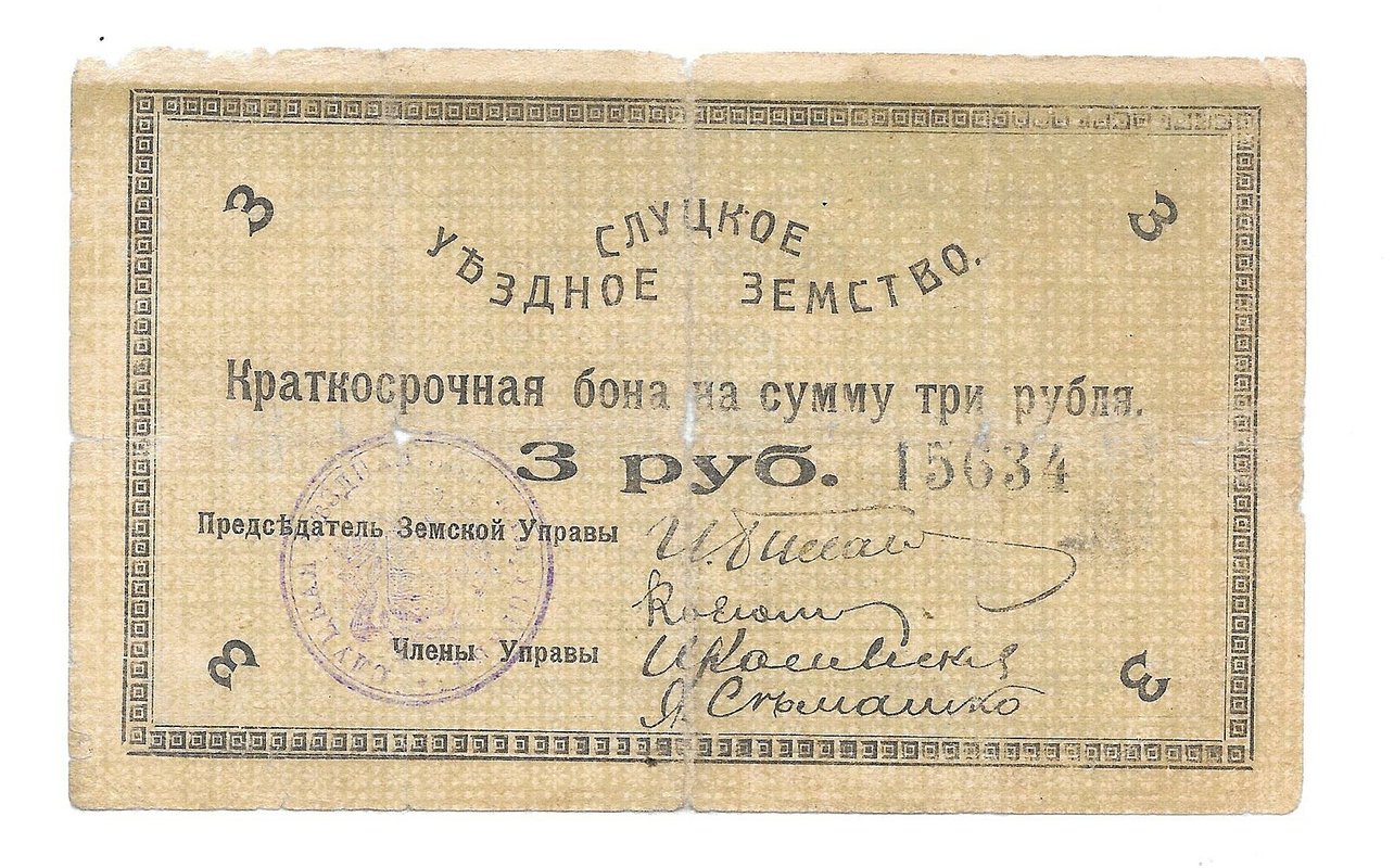 Банкнота 3 рубля 1918 Слуцкое Уездное Земство Слуцк