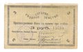 Банкнота 3 рубля 1918 Слуцкое Уездное Земство Слуцк