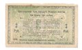 Банкнота 3 рубля 1918 Слуцкое Уездное Земство Слуцк