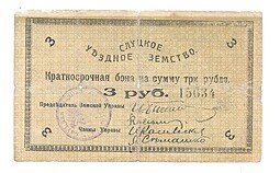 фото для Банкнота 3 рубля 1918 Слуцкое Уездное Земство Слуцк Аверс