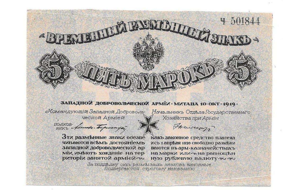 Банкнота 5 марок 1919 Западная Добровольческая Армия Митава
