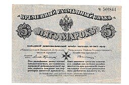 фото для Банкнота 5 марок 1919 Западная Добровольческая Армия Митава Аверс