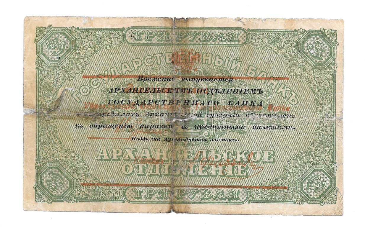 Банкнота 3 рубля 1918 Архангельское Отделение Государственного банка Архангельск 