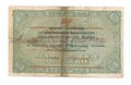 Банкнота 3 рубля 1918 Архангельское Отделение Государственного банка Архангельск 